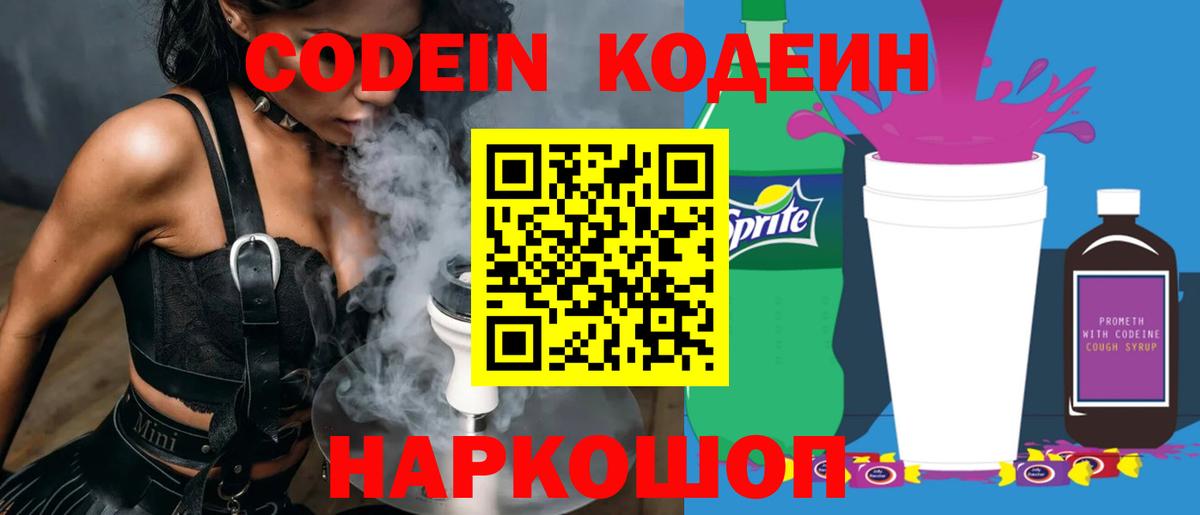 Менделеевск  Кодеин Purple Drank  Кодеиновый сироп Lean напиток Lean (лин)  Вход с VPN 