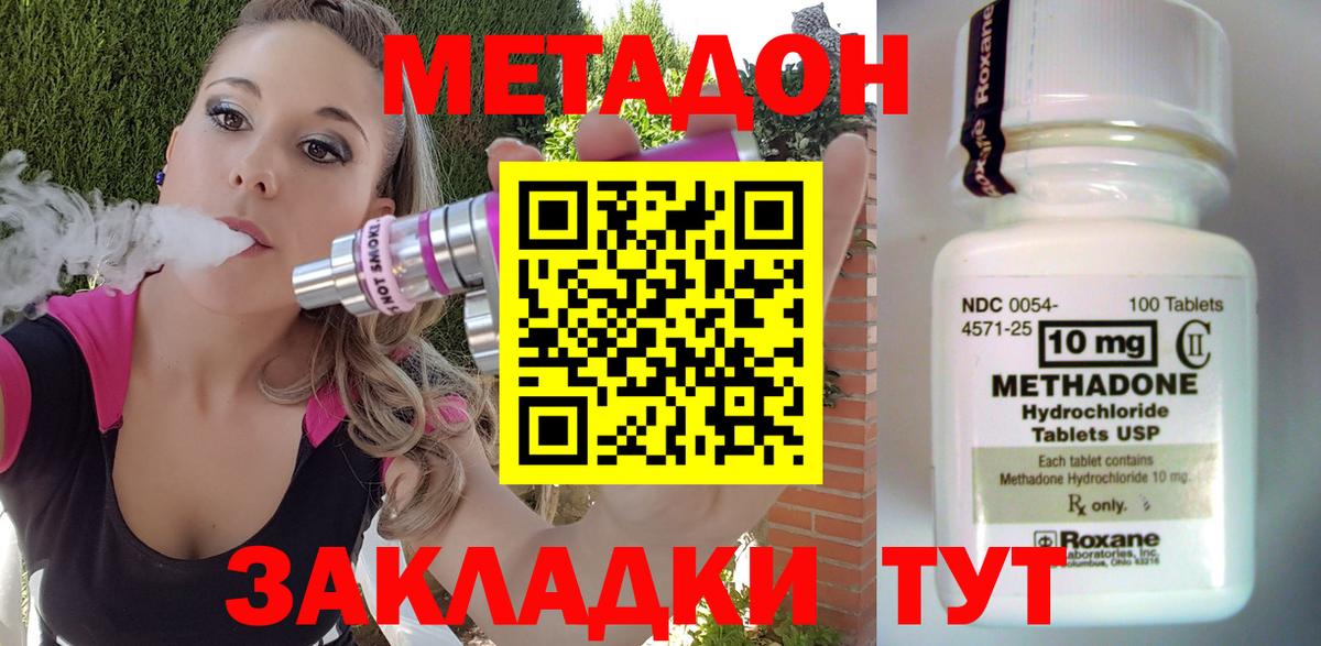 МЕТАДОН methadone Менделеевск